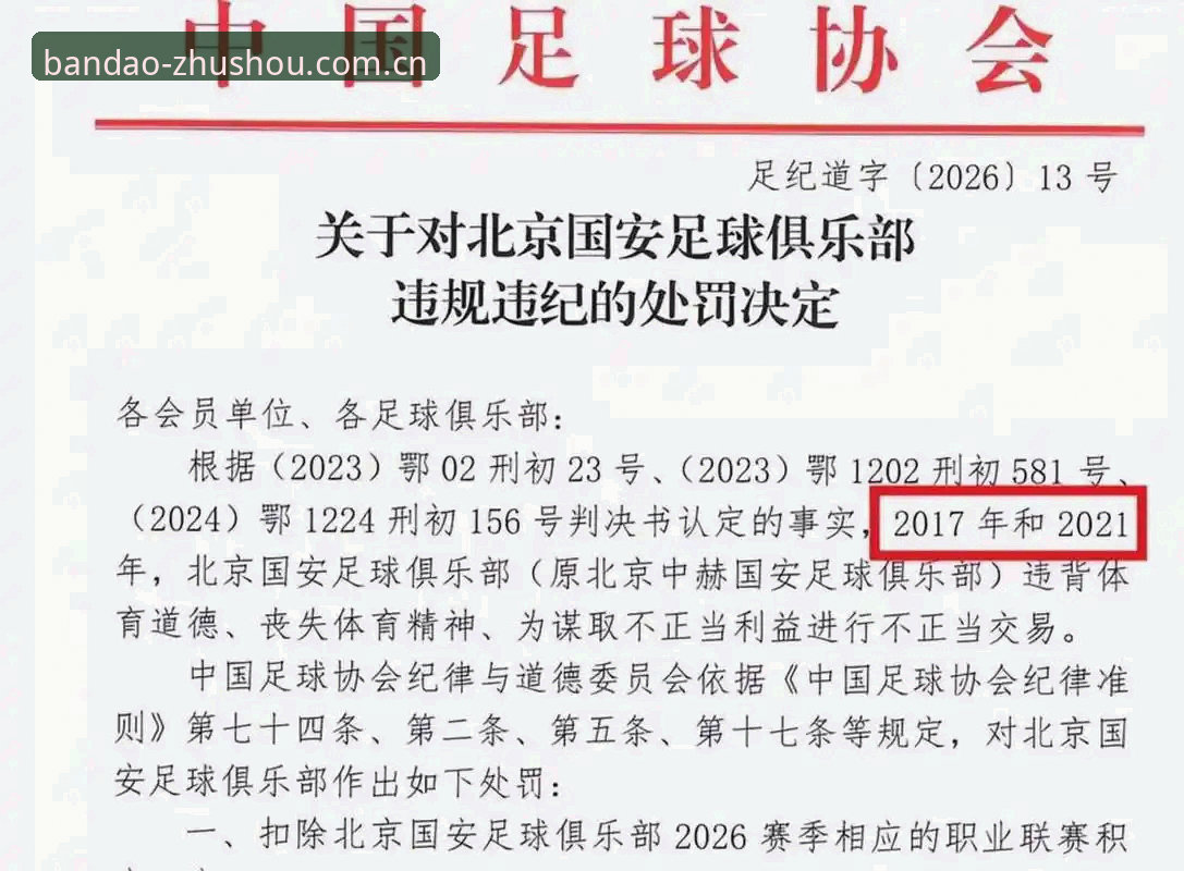 半岛网站登录入口安全吗 足协第三批禁足名单详解:行业整顿背后的足球生态反思