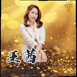 王茜